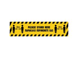 Πινακίδα σήμανσης αυτοκόλλητη δαπέδου περιμένετε εδώ 595x120mm
