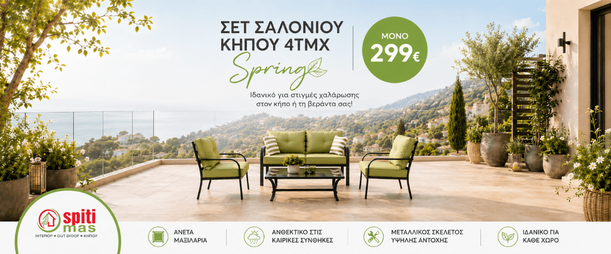 Έπιπλα Εξωτερικού Χώρου