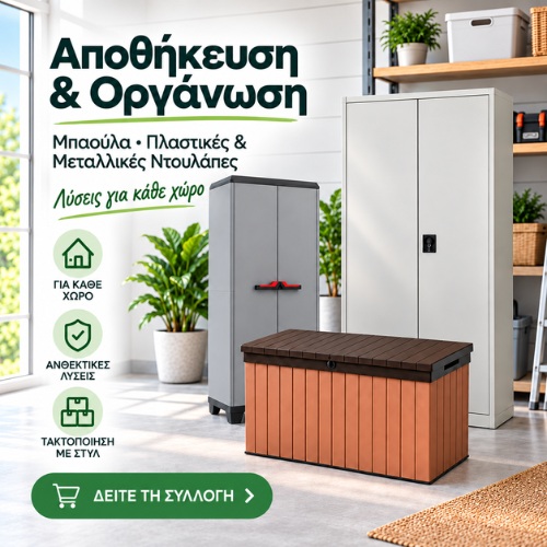 Προϊόντα αποθήκευσης για το σπίτι